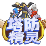 塔防精灵2.0